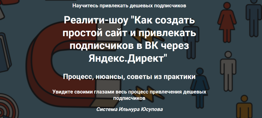 [Ильнур Юсупов] Как создать простой сайт и привлек_0.png
